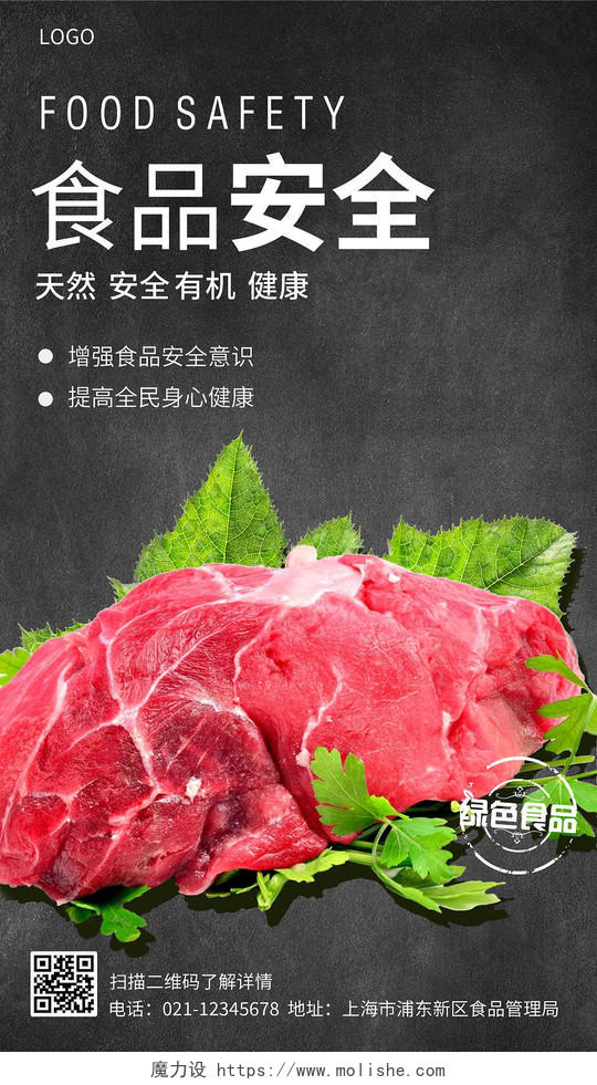 黑色实景食品安全食品安全ui手机海报